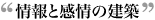 情報と感情の建築